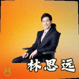 林思远