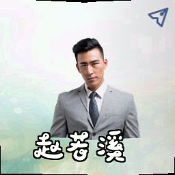 赵若溪