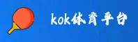KOK | kok官方体育登录入口·官方网站