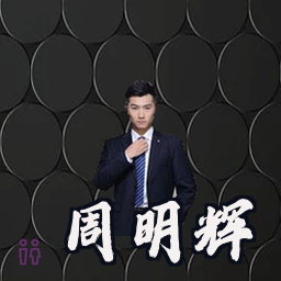周明辉